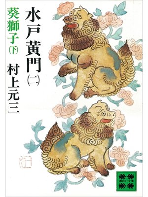 cover image of 水戸黄門（二）葵獅子（下）